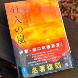 オサムの“遭難に遭う前に、そして遭ったら”｜想像を超える自然現象への対処ーー『41人の嵐』を読んで